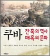 쿠바, 잔혹의 역사 매혹의 문화