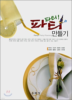 파티! 파티만들기