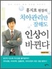 치아관리만 잘해도 인상이 바뀐다