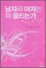 남자와 여자는 왜 끌리는가