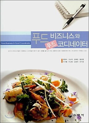 푸드비즈니스와 푸드코디네이터