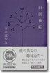 白河夜船