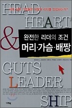 머리·가슴·배짱