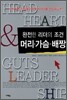머리·가슴·배짱