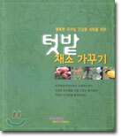 텃밭 채소 가꾸기