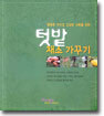 텃밭 채소 가꾸기