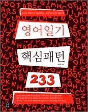 영어일기 핵심패턴 233