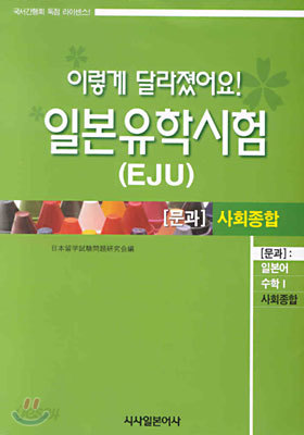 이렇게 달라졌어요 일본 유학시험 (EJU)