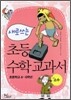새로 쓰는 초등 수학 교과서
