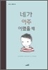 네가 아주 어렸을 때