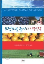 프랑스 농촌사의 기본성격