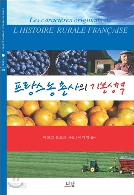 프랑스 농촌사의 기본성격