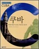 쿠바