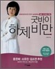 굿바이 하체비만