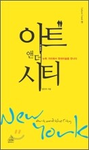 뉴욕, 아트앤더시티