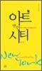 뉴욕, 아트앤더시티