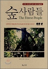 숲 사람들