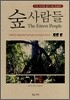 숲 사람들