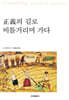 정의의 길로 비틀거리며 가다