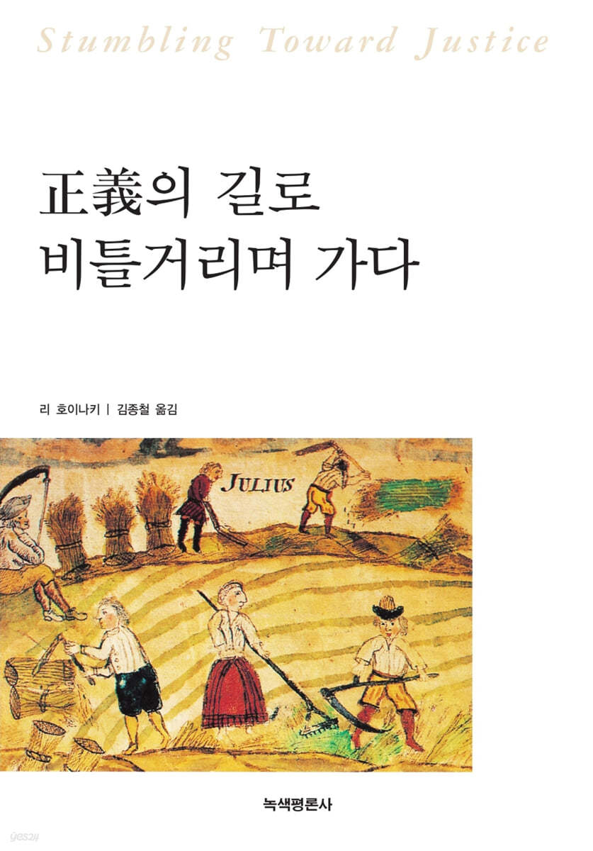 정의의 길로 비틀거리며 가다