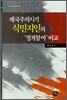 제국주의시기 식민지인의 '정치참여' 비교