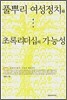 풀뿌리 여성정치와 초록리더십의 가능성