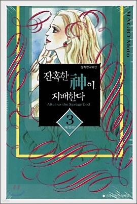 잔혹한 신이 지배한다 3
