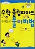 수학올림피아드 수재들의 풀이비법