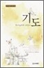기도, 하나님과의 로망스