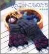 北歐のニットこものたち