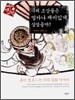 우리 조상들은 얼마나 재미있게 살았을까?