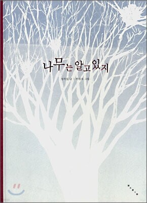 나무는 알고 있지