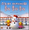 스노이 아저씨와 롤리 폴리 올리