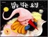 밤을 먹는 요정