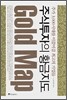 주식투자의 황금지도
