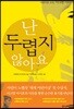난 두렵지 않아요