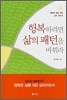 행복하려면 삶의 패턴을 바꿔라