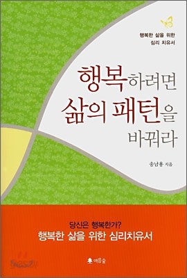 행복하려면 삶의 패턴을 바꿔라