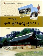 재미있는 우리 문화유적 답사기 1