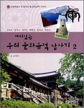 재미있는 우리 문화유적 답사기 2