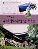재미있는 우리 문화유적 답사기 2