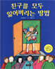 친구를 모두 잃어버리는 방법