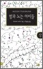 밤과 노는 아이들 (상)
