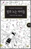 밤과 노는 아이들 (하)