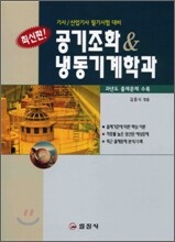 공기조화 & 냉동기계학과