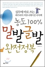 농도100% 말발글발 완전정복