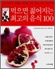 먹으면 젊어지는 최고의 음식 100