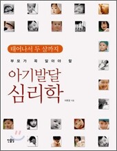 부모가 꼭 알아야 할 아기발달 심리학