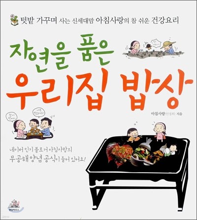 자연을 품은 우리집 밥상