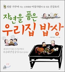 자연을 품은 우리집 밥상